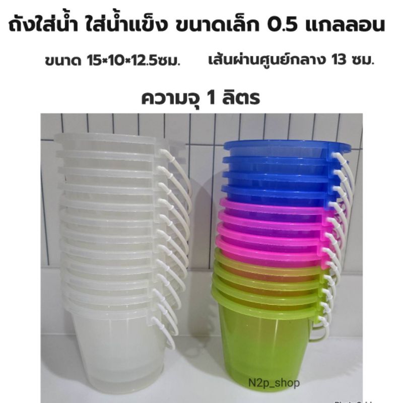 ถัง 0.5แกลลอน จุน้ำ 1 ลิตร ถังสงกรานต์  ถังน้ำแข็งพลาสติกขนาดเล็ก ถังน้ำแข็ง เกรดA