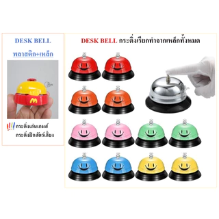 Desk Bell Call Bell กระดิ่งเรียกพนักงาน กระดิ่งไลฟ์สด ตั้งโต๊ะ กระดิ่งสี กระดิ่งเงิน ระฆัง กริ่งเรียก พร้อมส่งจากไทย
