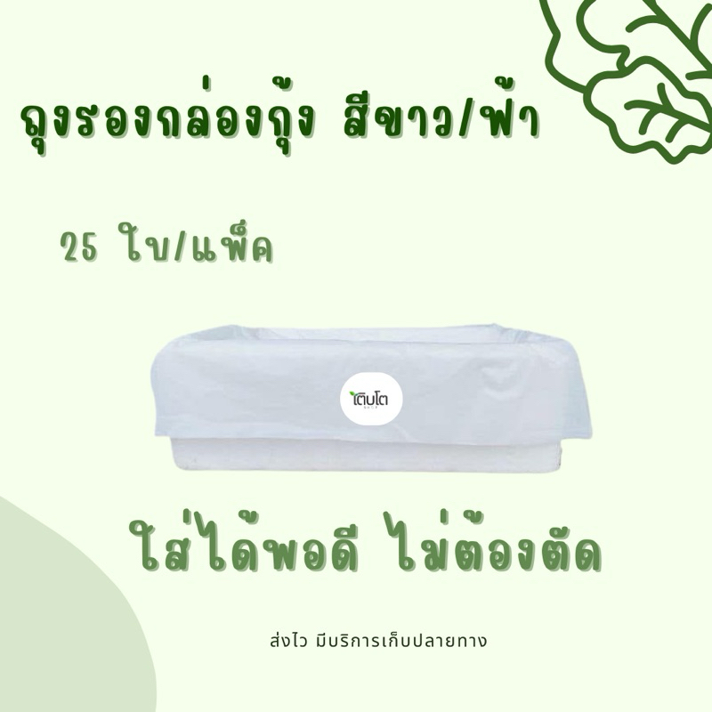 ถุงรองกล่องกุ้ง ถุงรองกล่องโฟม ถุงรองกล่องปลูกผักไฮโดรโปนิกส์ ใส่ได้พอดี ไม่ต้องตัด สีขาว สีฟ้า