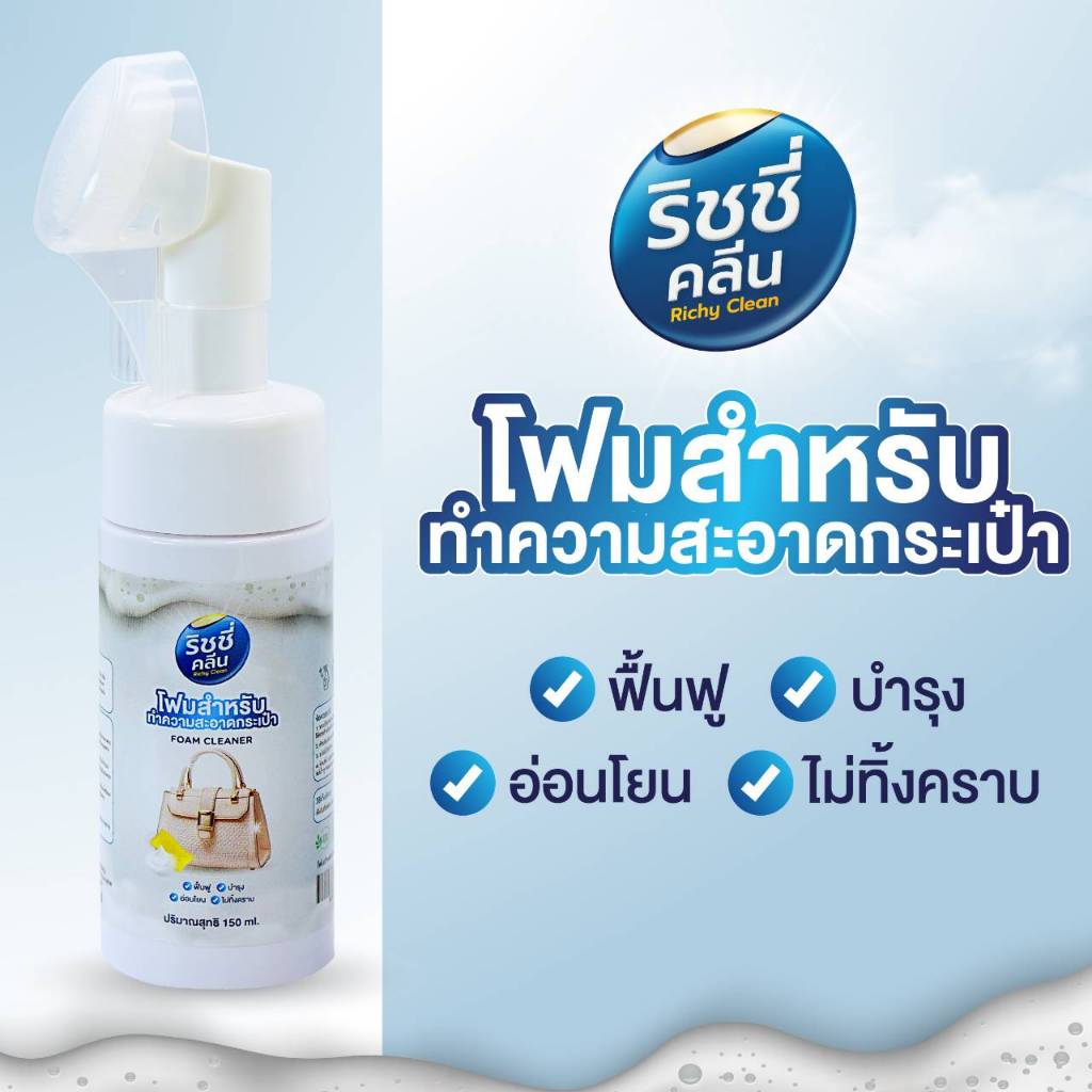 Richy Clean ผลิตภัณฑ์ทำความสะอาดสปากระเป๋า ใช้ได้ทั้งหนังและผ้า เนื้อโฟมถนอมวัสดุ แห้งเร็ว ไม่ต้องใช้น้ำ ริชชี่ คลีน