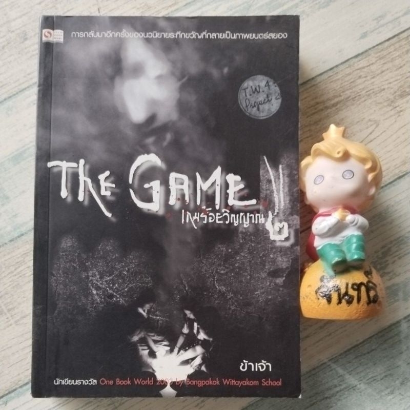 THE​ GAME​  เกมร้อยวิญญาณ​ เล่ม2​ /  ข้าเจ้า