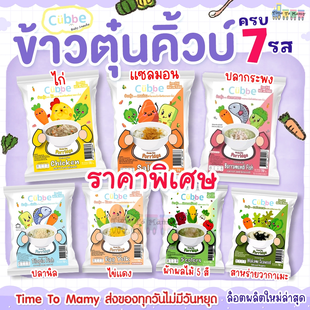 🛵ส่งด่วนทันทีตัดรอบ5โมงเย็น🛵 Cubbe ข้าวตุ๋นคิ้วบ์ ครบรส (7รส) 7ห่อ