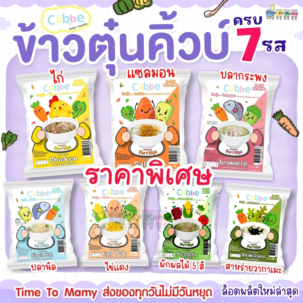 🛵ส่งด่วนทันทีตัดรอบ5โมงเย็น🛵 Cubbe ข้าวตุ๋นคิ้วบ์ ครบรส (7รส) 7ห่อ