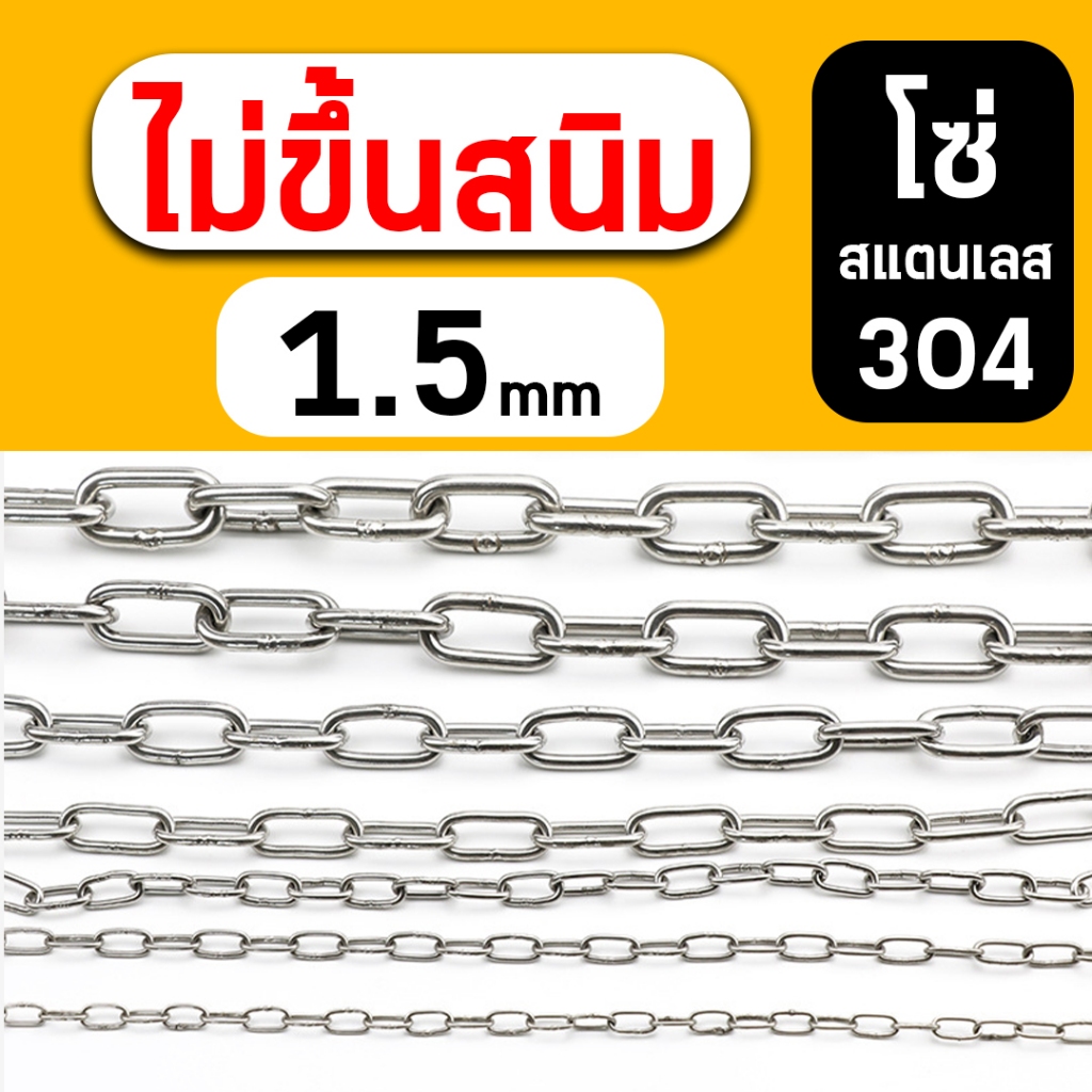 โซ่สแตนเลส (ขนาด1.5mm) เกรด 304 ของแท้ โซ่อเนกประสงค์ ไม่ขึ้นสนิม ราคาต่อ 1 เมตร