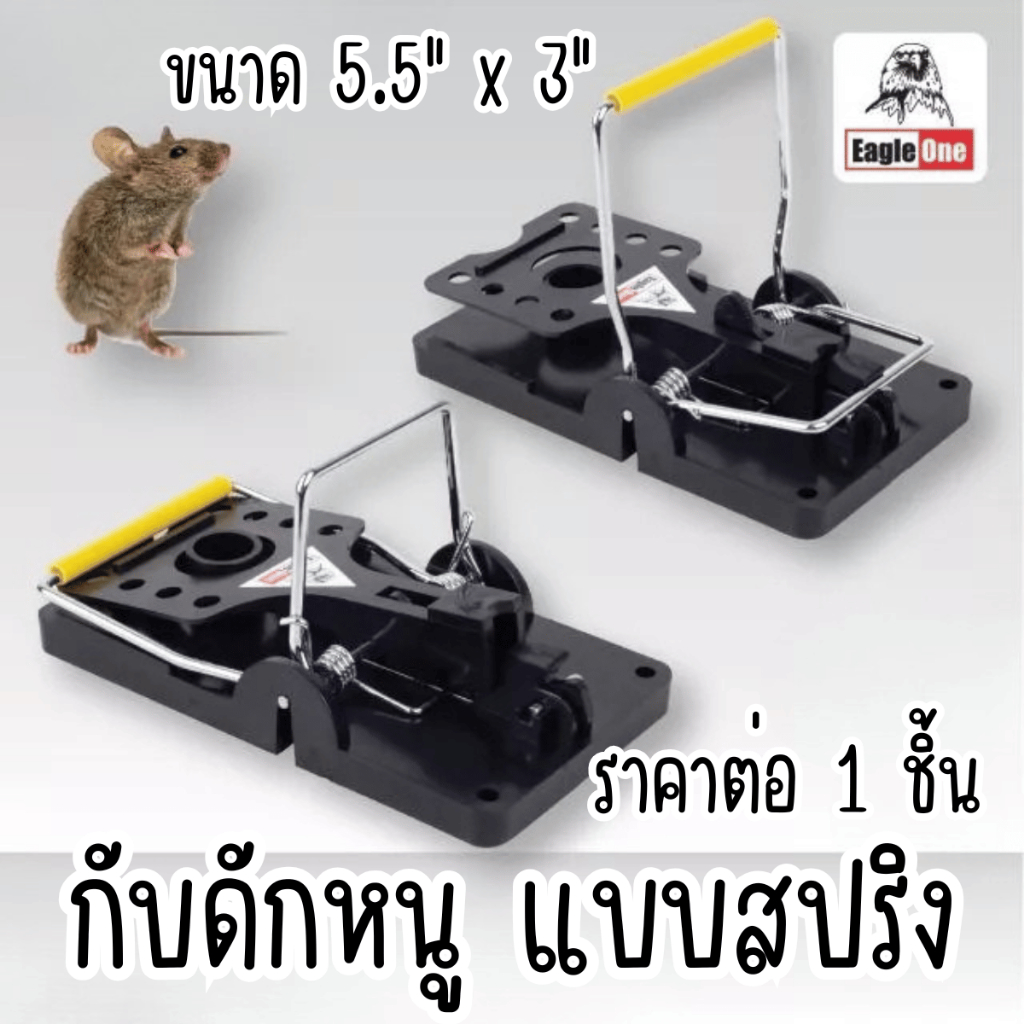 P587 eagleone กับดักหนู แบบสปริง 5.5x3นิ้ว ดักหนู ที่ดักหนู หนู กำจัดหนู อีแปะ ดัก คลิปเมาส์ ST SP