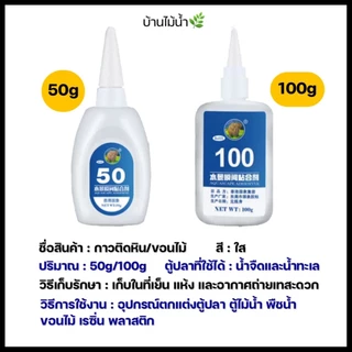 กาวติดหิน กาวติดขอนไม้ กาวร้อน Skeleton Glue ตู้ปลา ตู้ไม้น้ำ ตู้ปลาทะเล | บ้านไม้น้ำ🌿