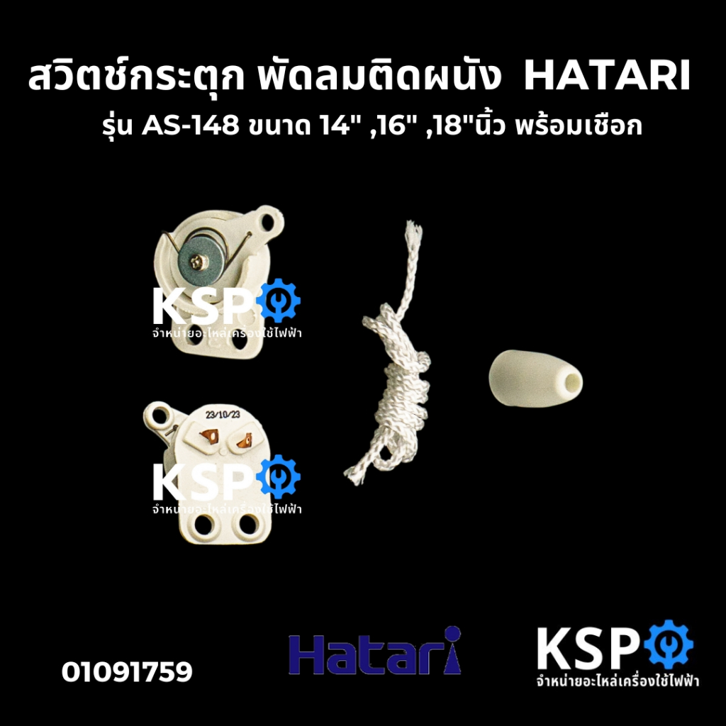 สวิตช์กระตุก พัดลมติดผนัง พร้อมเชือก HATARI ฮาตาริ รุ่น AS-148 ขนาด 14", 16", 18"นิ้ว สวิทช์ ON-OFF อะไหล่พัดลม