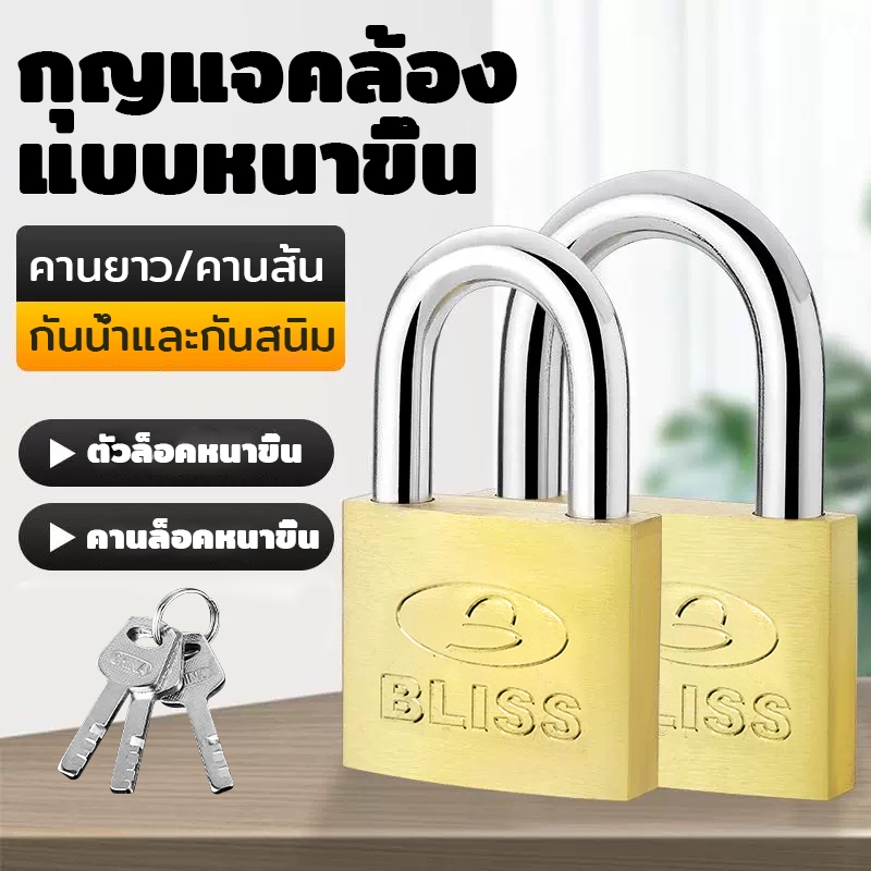 BLISS ชุดแม่กุญแจล็อคประตู พร้อมกุญแจ 3 ดอก ปลอดภัยสองเท่า มีครบทุกขนาด