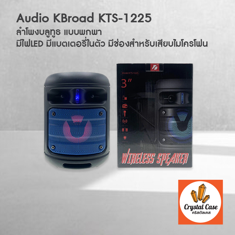 ลำโพงบลูทูธ KBroad รุ่น KTS-1225 ขนาดเล็ก พกพาสะดวก ไฟ LED สวยงาม