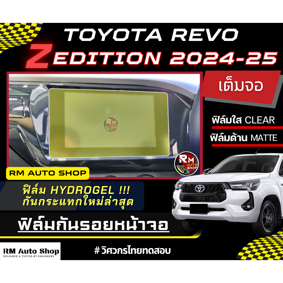 ฟิล์มกันรอยหน้าจอ TOYOTA HILUX REVO Z Edition 2024 -2025 รีโว่ ฟิล์ม HILUX REVO แบบใสและด้าน โตโยต้า