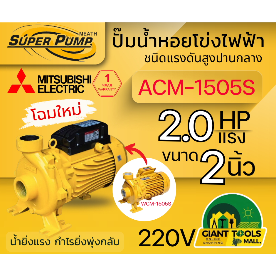 MITSUBISHI ACM-1505S ปั๊มน้ำหอยโข่ง 2นิ้ว 2แรง 220V เกลียว ปั๊มน้ำไฟฟ้า Super Pump AC ACM-1505S ปรับ