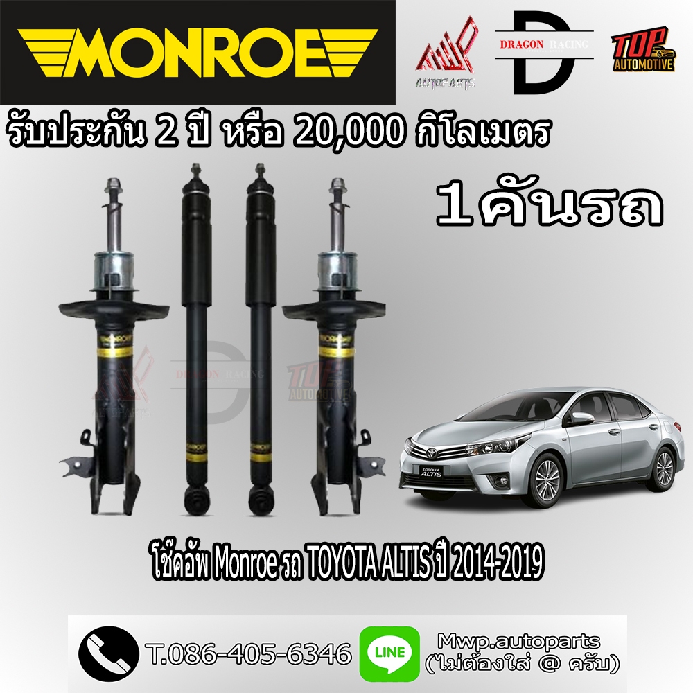โช้คอัพ MONROE รถ TOYOTA ALTIS ปี 2014-2019 (สินค้าของแท้ พร้อมส่ง)
