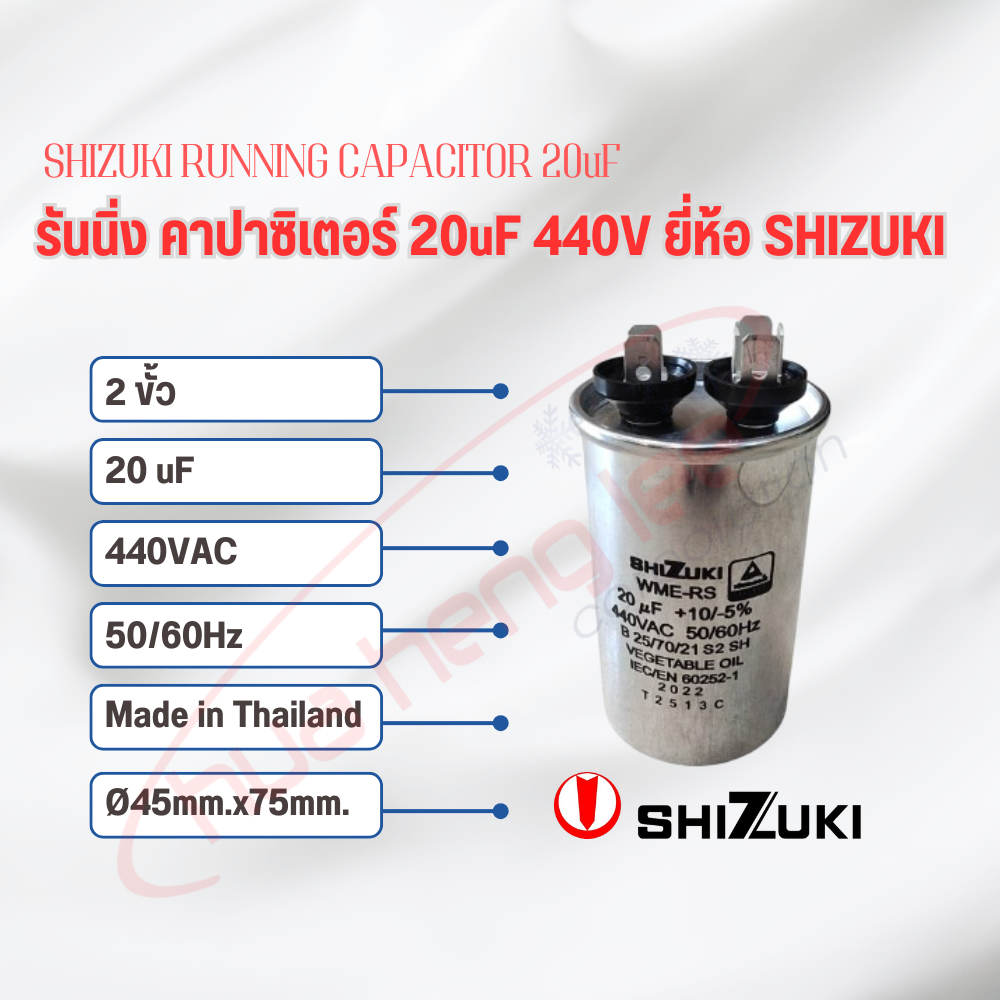 SHIZUKI รันนิ่ง คาปาซิเตอร์ (แคปรัน) ชนิด 2 ขั้ว ไฟ 440V ยี่ห้อ SHIZUKI หลากหลายขนาด