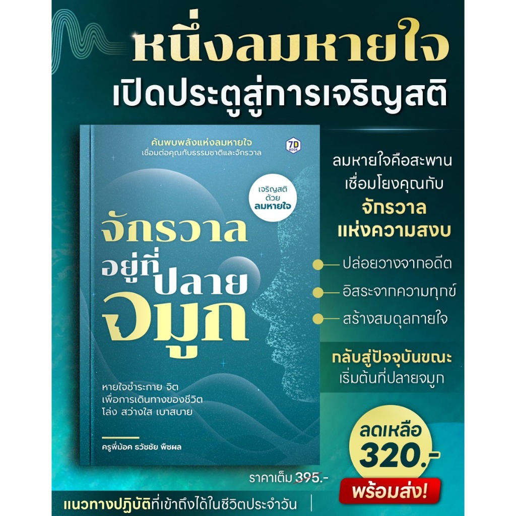 จักรวาลอยู่ที่ปลายจมูก...หนึ่งลมหายใจ เปิดประตูสู่การเจริญสติ | 7D015