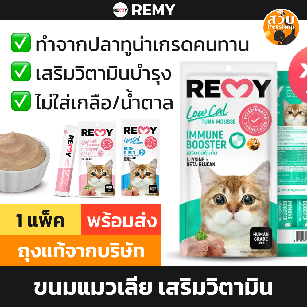 (ใช้โค้ดส่งฟรีได้) REMY เรมี่ ขนมแมวเลีย ครีมแมวเลีย เสริมวิตามิน สำหรับแมวโต ไม่เติมเกลือ 1 แพ็ค 15 กรัม 4 ชิ้น