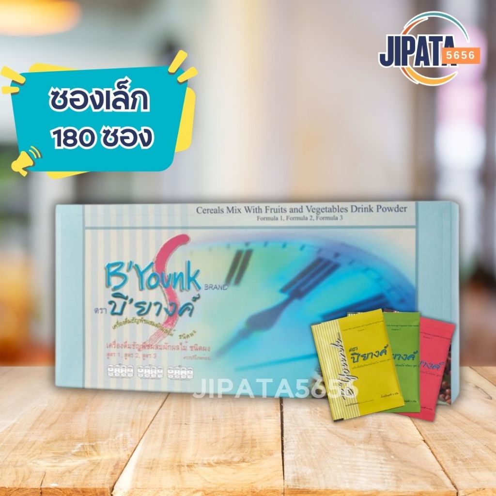 **180 ซองเล็ก**บียางค์ b'yonk ขนาด 8 กรัม (บรรจุ 180 ซอง) สำหรับ 2 เดือน เครื่องดืมธัญพืชผสมผักผลไม้