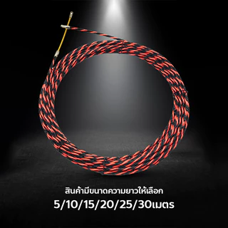 MAO ฟิตเทป ดึงสายไฟ สายเคเบิล Fish Tape ลวดร้อยสายไฟในท่อ ความยาว 5/10/15/20/25/30เมตร