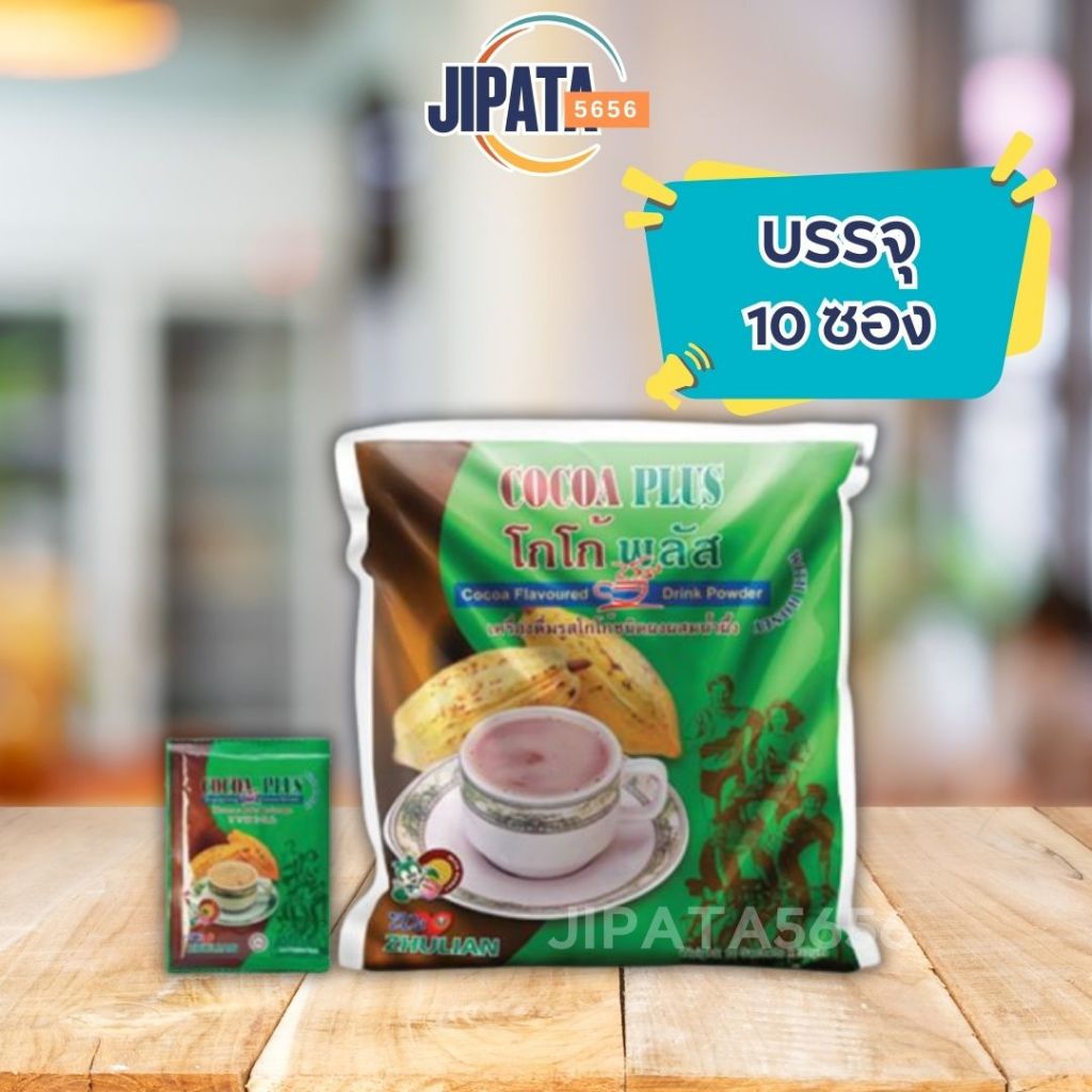 Cocoa Plus 10 ซอง ซูเลียน โกโก้พลัส โกโก้เข้มข้น โกโก้แท้ โกโก้ผสมน้ำผึ้ง