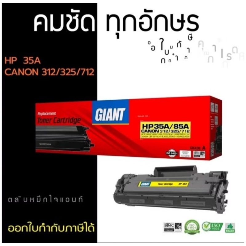 HP 85A/35A Canon 325/312 หมึกเทียบ Giant ออกใบกำกับภาษีได้ คุณภาพผงหมึกดำเข้มคมชัดเรียบเนียน มีรับปร