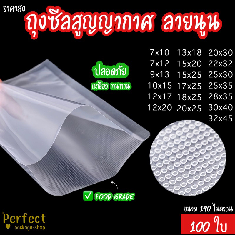 🌈ราคาถูก🌈(100ใบ) ถุงซีลสูญญากาศลายนูน ถุงซีลใส่อาหาร ถุงซีล Vacuum seal bagTextured Vacuum Bags