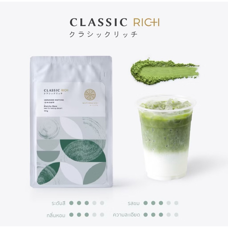 MATCHAZUKI ผงชาเขียวมัทฉะพรีเมี่ยมจากญี่ปุ่น | เกรด Excellent | ClassicRich| Classic