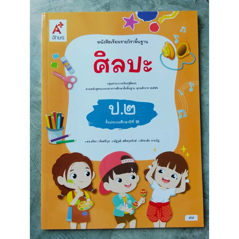 หนังสือเรียน ศิลปะ ป.2 #อจท.