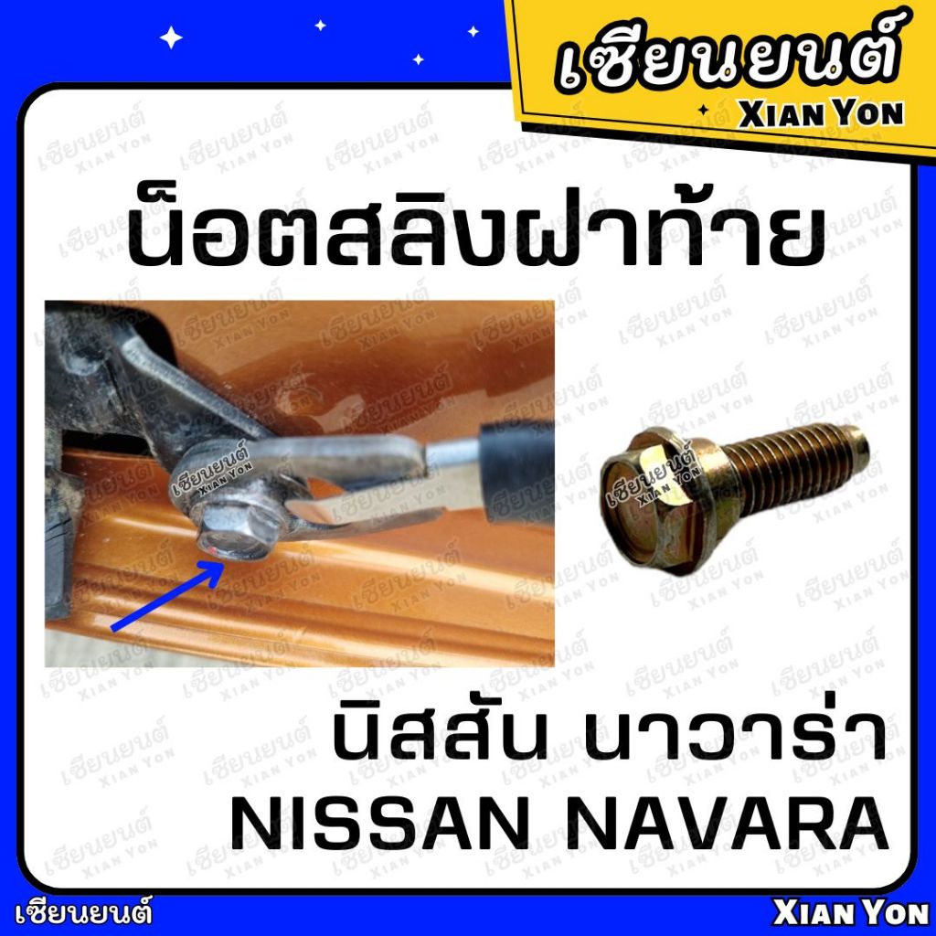 น็อตสลิงฝาท้าย นาวาร่า NAVARA D40 NP300 น็อตฝาท้าย น็อตยึดกะบะท้าย น็อตเหล็กยึดฝาท้าย น็อตสลิง