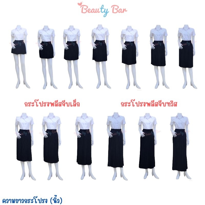♡กระโปรงพลีทนักศึกษา จีบเล็ก จีบใหญ่  จีบทวิส ความยาว 14-36 นิ้ว