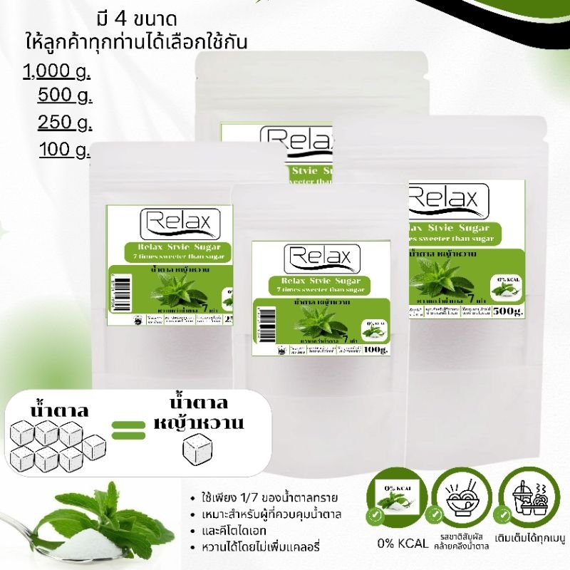 น้ำตาลหญ้าหวาน KETO Relex หวานกว่าน้ำตาล 7 เท่า มี 3 ขนาดให้คุณลูกค้าได้เลือกใช้ 100g./250g./1,000g