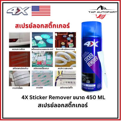 4X USA Sticker Remover สเปรย์ล้างคราบสติ๊กเกอร์ (ขนาด 450ml.)  X-2058 สเปรย์ล้างคราบกาว น้ำยาลอกกาว ลอกสติกเกอร์