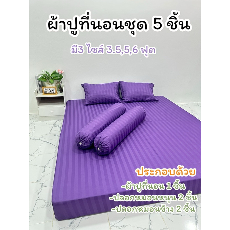 ผ้าปูที่นอนชุด 5 ชิ้น พร้อมปลอกหมอน มีไซส์ 3.5-5-6 ฟุต ผ้าริ้วซาติน ป้องกันไรฝุ่น นุ่ม ลื่น ไม่ระคายเคืองผิว