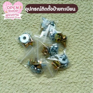 ส่งไว‼️อุปกรณ์​ต่างๆในการติดตั้งป้า​ย​ทะเบียน​รถมอเตอร์ไซค์​