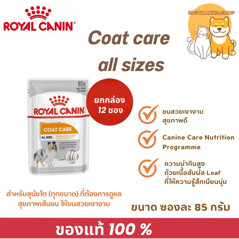 (( ยกกล่อง 12 ซอง)) Royal canin Coat Care ขนาด 85 กรัม/ซอง สำหรับสุนัขโต (ทุกขนาด) ที่ต้องการดูแลสุขภาพให้ขนสวยเงางาม