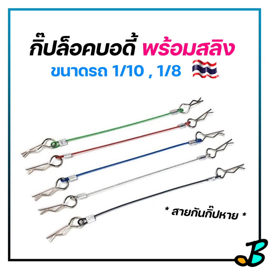 กิ๊ปล็อค บอดี้รถบังคับ คลิปลวด มีสลิงกันหาย (ราคา / 2 คู่ ) Kasemoto Magma Lava สําหรับรถบังคับ 1/10 1/8 Traxxas RC
