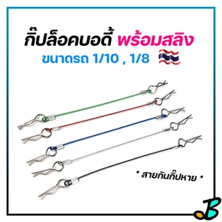 กิ๊ปล็อค บอดี้รถบังคับ คลิปลวด มีสลิงกันหาย (ราคา / 2 คู่ ) Kasemoto Magma Lava สําหรับรถบังคับ 1/10 1/8 Traxxas RC