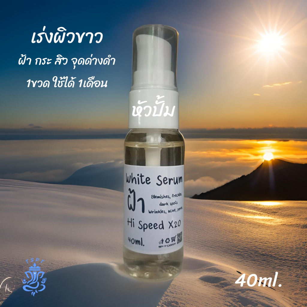 TSPT ฝ้า สิว จุดดำ ขาวไว ดูแลผิวหน้า ใช้ดีจบในขวดเดียว ขนาด 40ml. สินค้าขายดี