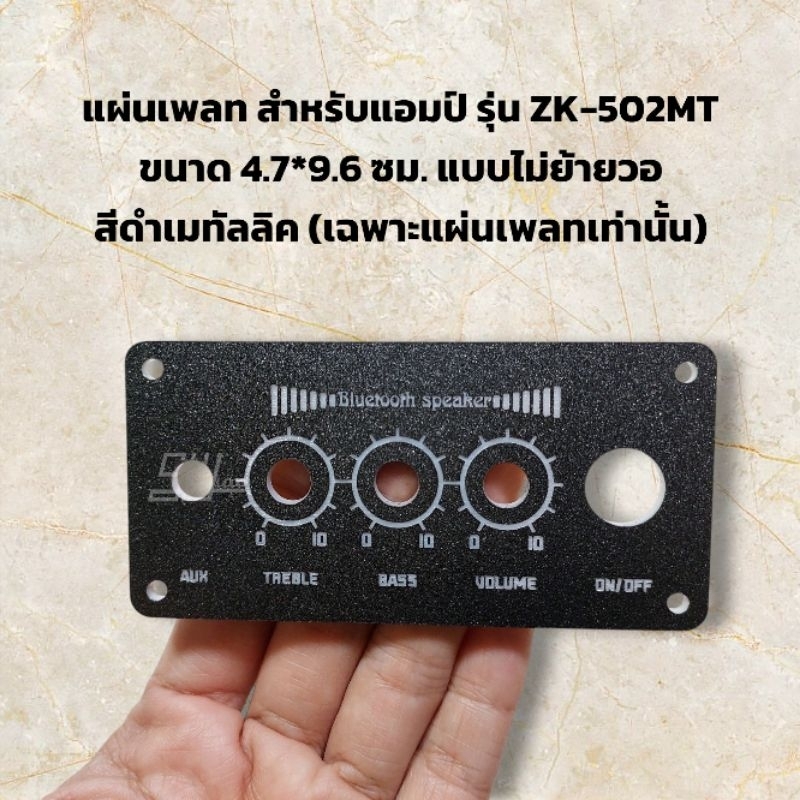 แผ่นเพลทสำหรับแอมป์รุ่น ZK-502MT ขนาด 4.7*9.6 ซม.แบบไม่ย้ายวอ เพลทแอมป์แต่งตู้ DIY. (เฉพาะแผ่นเพลทเท