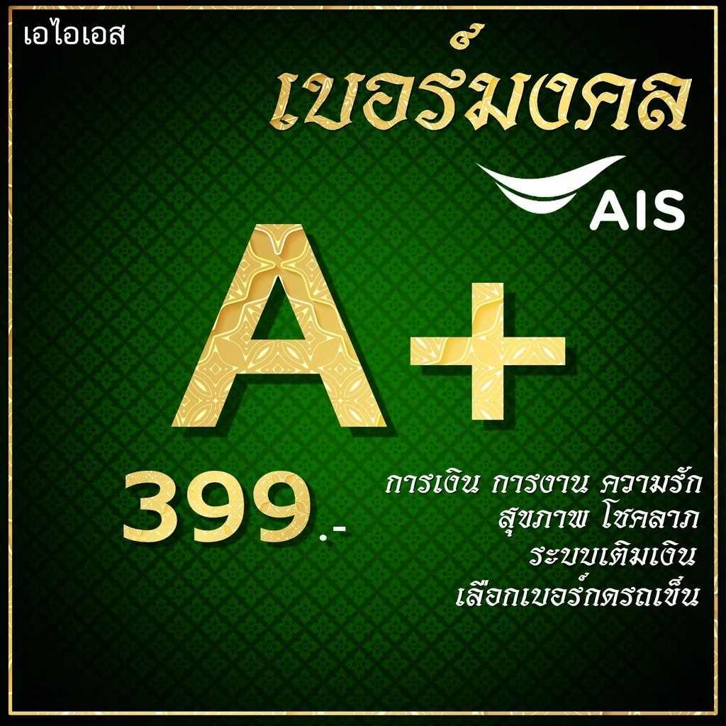 เบอร์มงคล เบอร์ดี เลขมงคล รับโชค เกรด A+ ระบบเติมเงิน AIS ย้ายค่ายได้ ไม่ติดสัญญาใดๆ