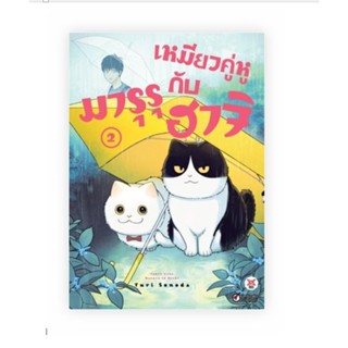เหมียวคู่หู มารุรุกับฮาจิ 1-2  พร้อมส่ง ฉบับการ์ตูน