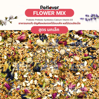 Flower Mix อาหารนกแก้ว ธัญพืชผสมดอกไม้อบแห้ง สูตรพรีเมี่ยม สำหรับนกขนาดเล็ก - กลาง (กระปุก 300G / 500G)