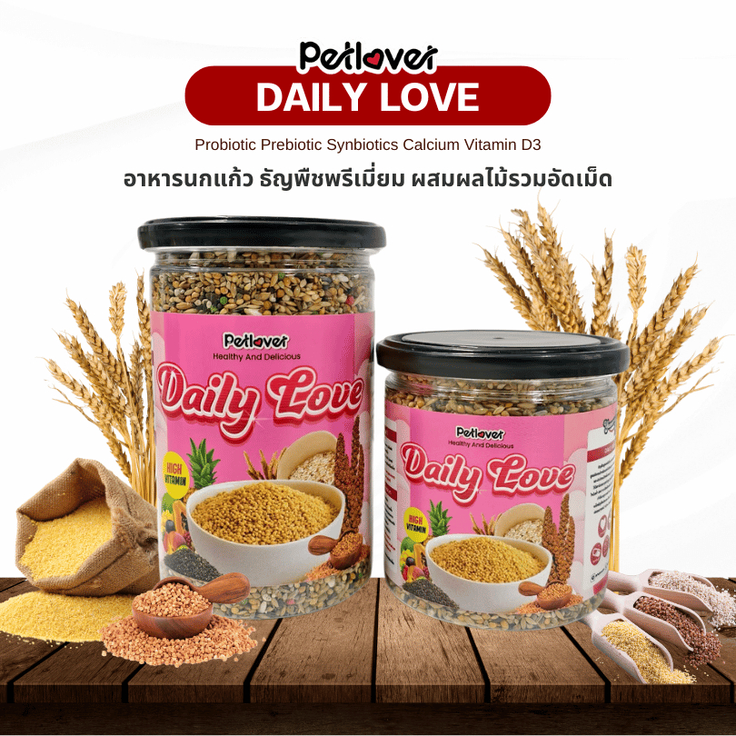 Daily Love อาหารนกแก้ว ธัญพืชผสมผลไม้รวมอัดเม็ด สูตรพรีเมี่ยม สำหรับนกขนาดเล็ก - กลาง (กระปุก 300G / 500G)
