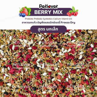 Berry Mix อาหารนกแก้ว ผสมมิกซ์เบอรี่ฟรีซดราย สูตรพรีเมี่ยม สำหรับนกขนาดเล็ก - กลาง (กระปุก 300G / 500G)