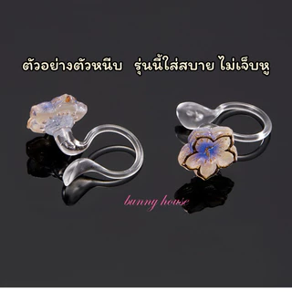 (1/6)🛵มีส่งด่วน🛵 ต่างหูหนีบ ไม่ต้องเจาะหู ตุ้มหูหนีบ ตัวหนีบใส พร้อมส่ง