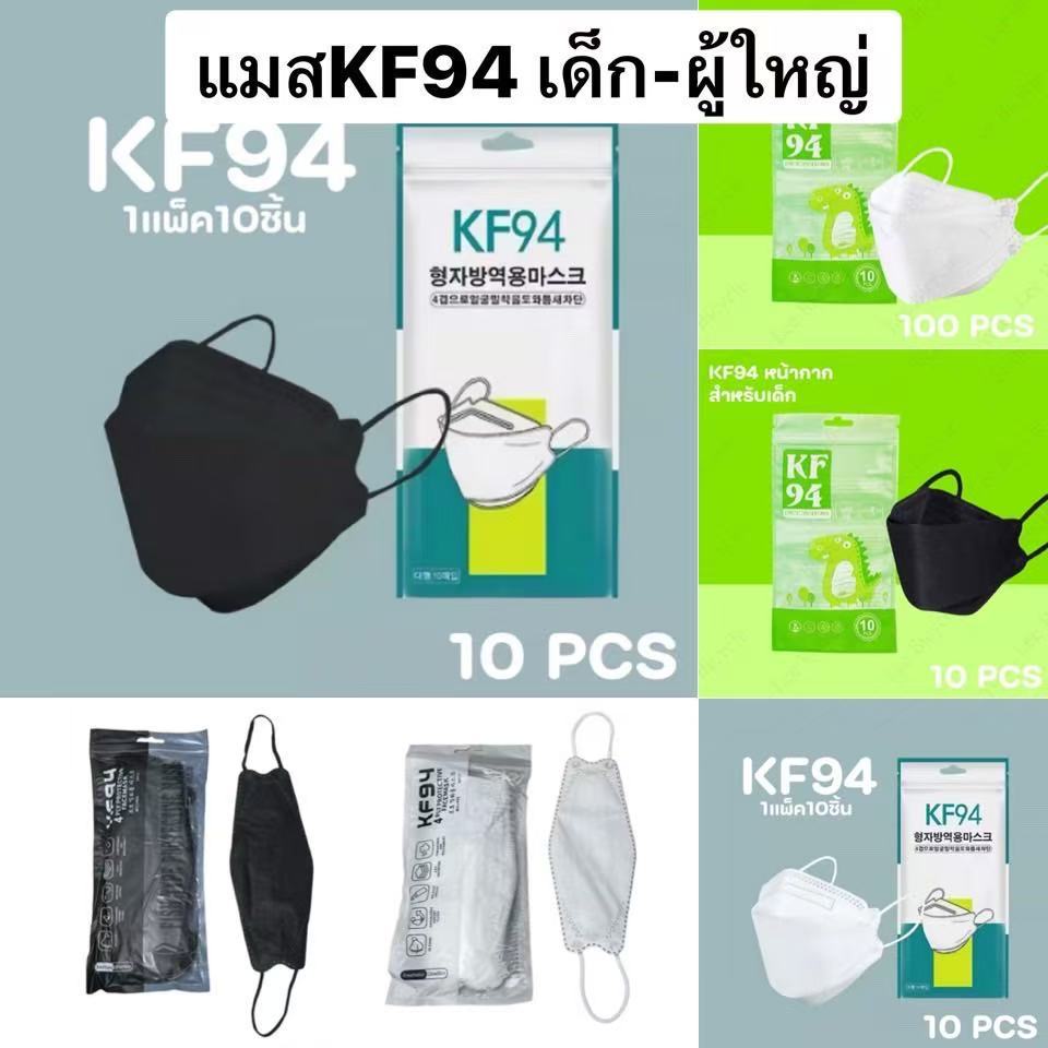 KF94 หน้ากากกันฝุ่นสไตล์เกาหลี 1 แพ็ค 10 ชิ้น