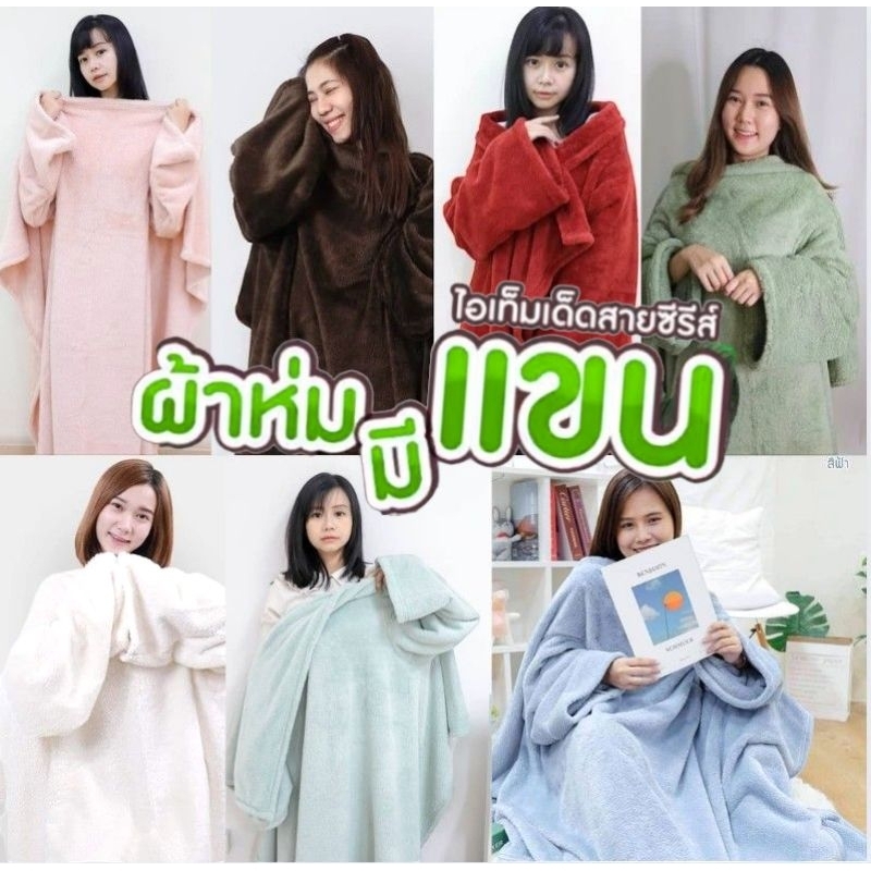 ผ้าห่มมีแขน ไอเทมของคนขี้หนาว ขนนุ๊มมนุ่ม อากาศหนาวกำลังมา ต้องมีไว้ติดบ้าน ขนาด 50*56 นิ้ว