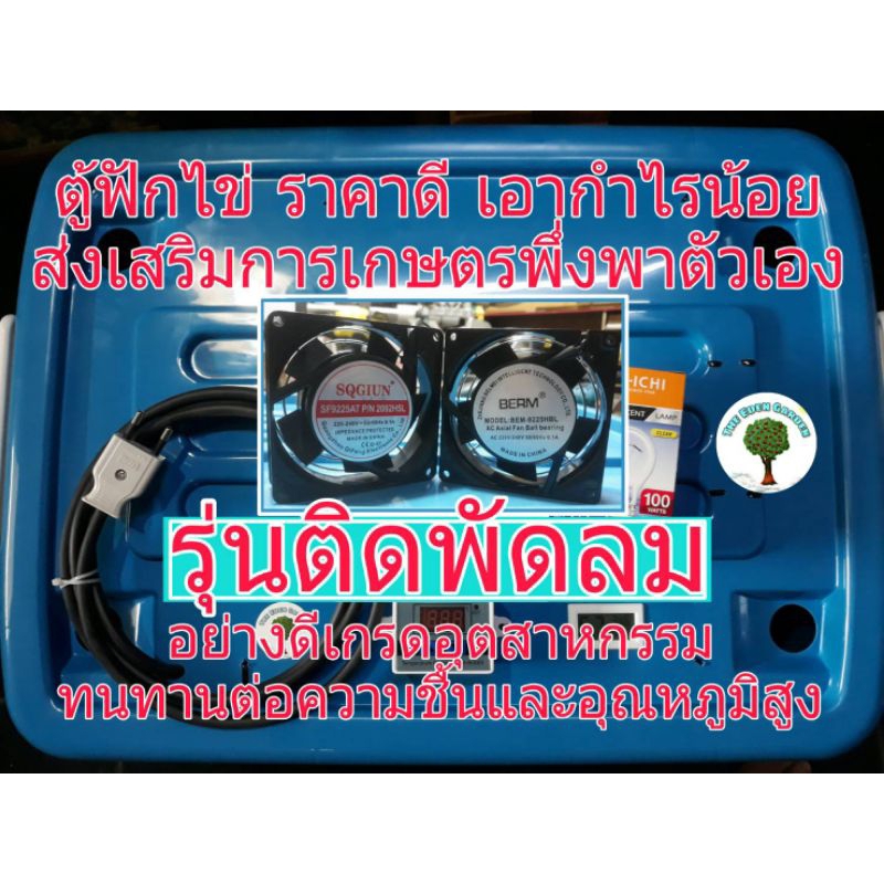 ตู้ฟักไข่ ขนาด 60-80 ฟอง รุ่นติดพัดลม 1 ตัว (เกรดอุตสาหกรรม)