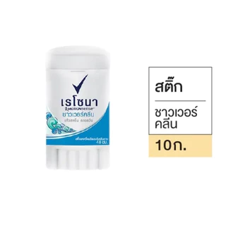 [1ชิ้น]เรโซน่าโรลออนมินิสติ๊ก 10g. ชิ้นละ 29 บาทมี2สี