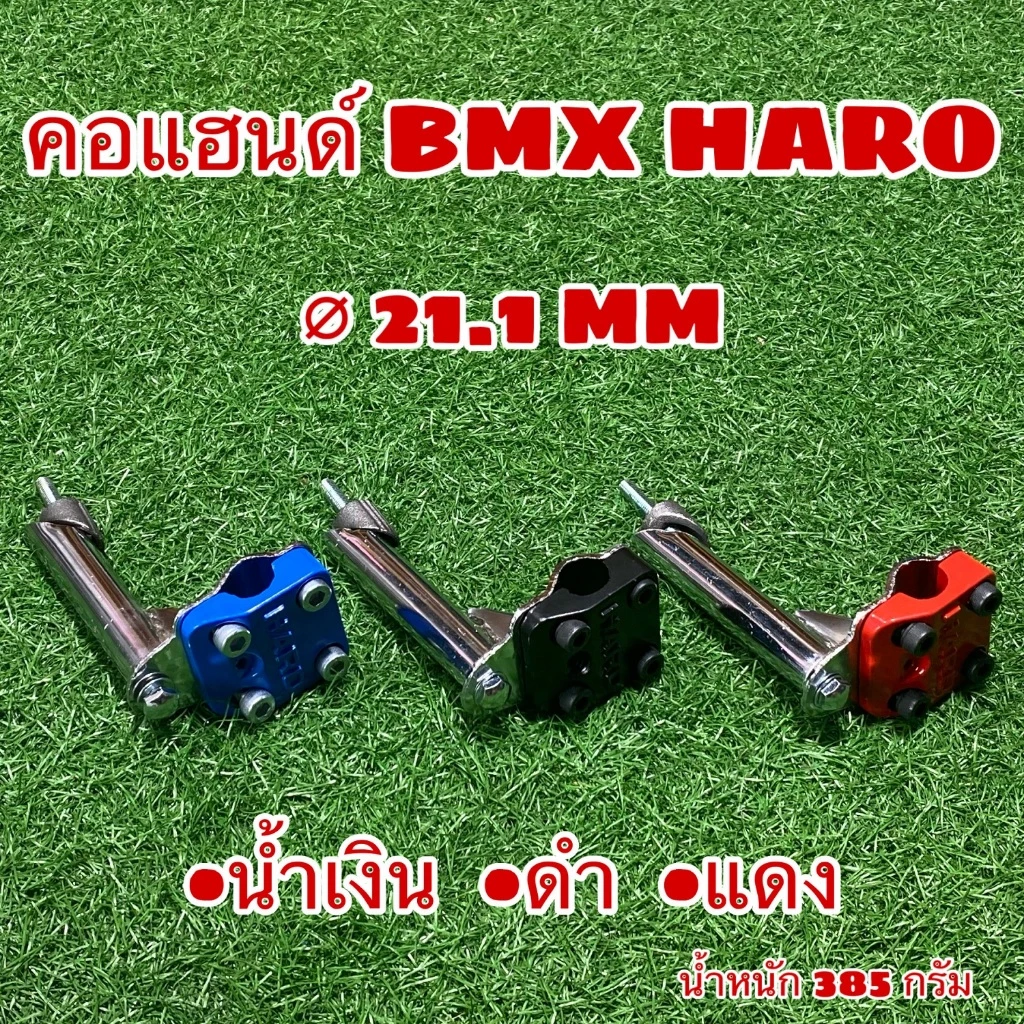 คอแฮนด์ BMX HARO สำหรับจักรยาน