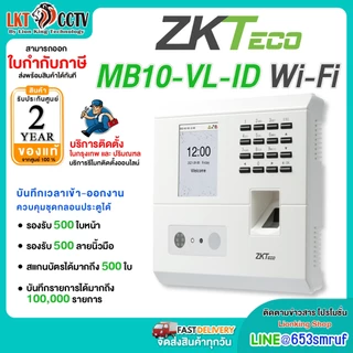 ⚡ส่งฟรี ส่งด่วน⚡ZKTeco MB10-VL+ID+WIFI เครื่องสแกนใบหน้า ลายนิ้วมือ บันทึกเวลาทำงาน แจ้งเตือนเวลาเข้า - ออก