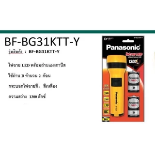 Panasonic ไฟฉาย LED พร้อมถ่านดำ ไซส์ D 2 ก้อน(รุ่น BF-BG31KTT-Y สว่างกว่าเดิม (สูงสุด12 ชิ้น :1 คำสั่งซื้อ)